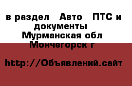  в раздел : Авто » ПТС и документы . Мурманская обл.,Мончегорск г.